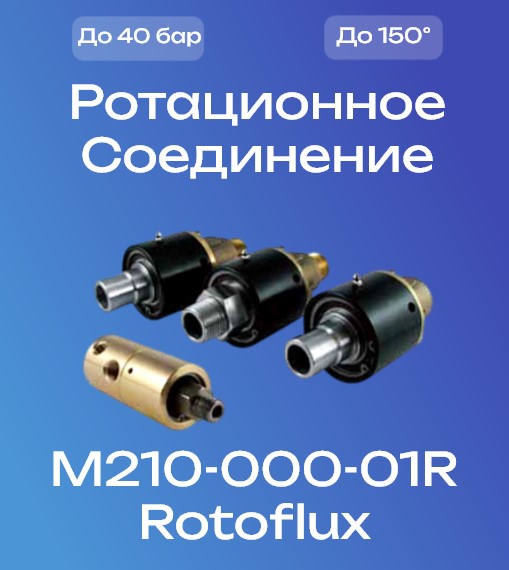 M210-000-01R Rotoflux Ротационное соединение