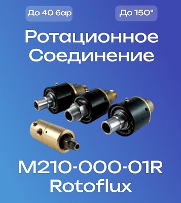 M210-000-01R Rotoflux Ротационное соединение